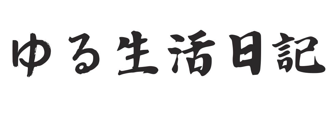 ゆる生活日記
