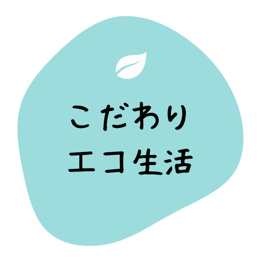 こだわりエコ生活