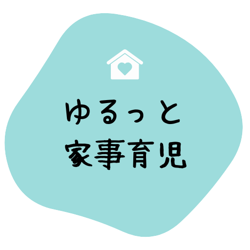 ゆるっと家事育児