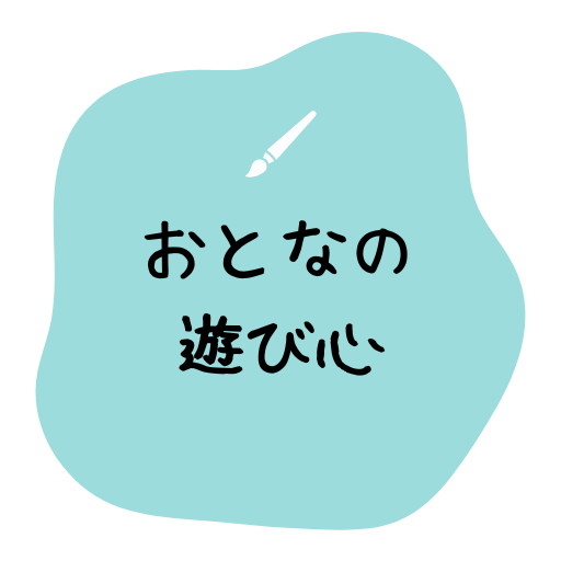 おとなの遊び心