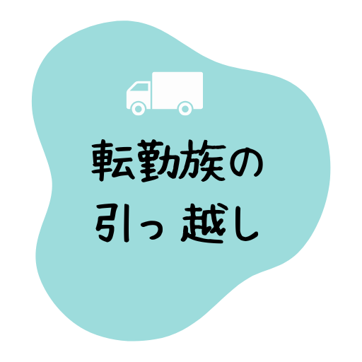 転勤族の引っ越し