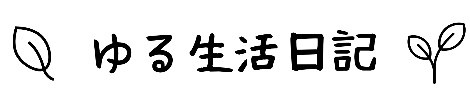 ゆる生活日記